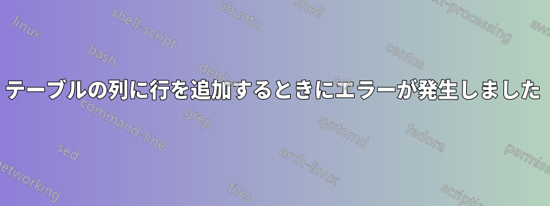 テーブルの列に行を追加するときにエラーが発生しました