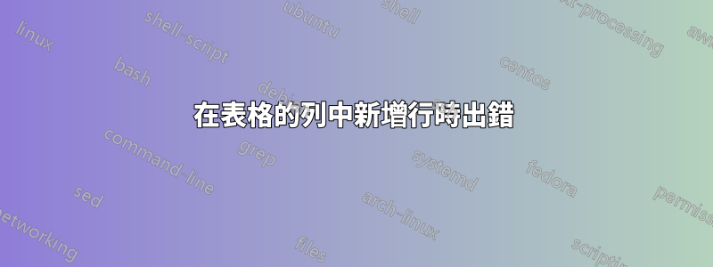 在表格的列中新增行時出錯