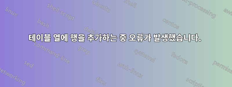 테이블 열에 행을 추가하는 중 오류가 발생했습니다.