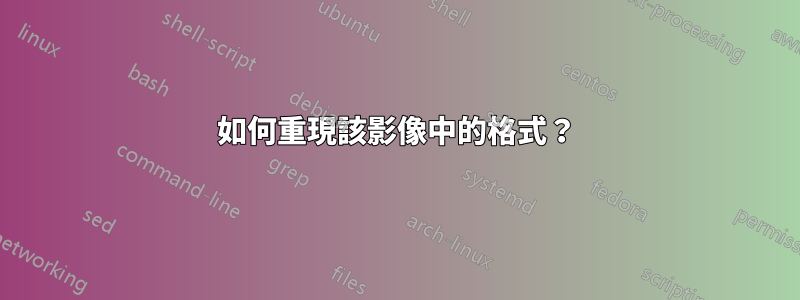 如何重現該影像中的格式？