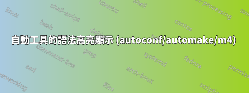 自動工具的語法高亮顯示 (autoconf/automake/m4)