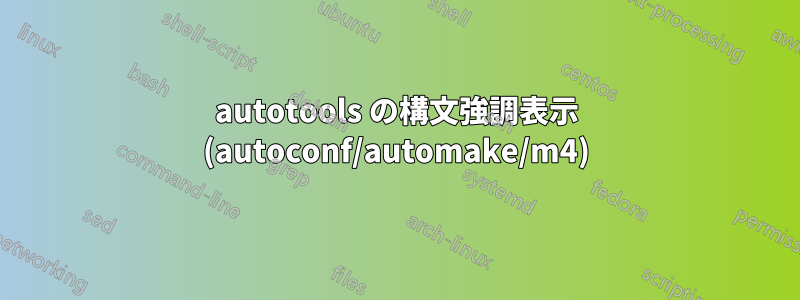 autotools の構文強調表示 (autoconf/automake/m4)