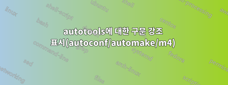 autotools에 대한 구문 강조 표시(autoconf/automake/m4)