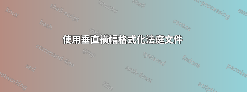 使用垂直橫幅格式化法庭文件