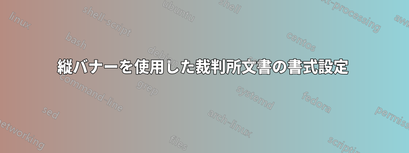 縦バナーを使用した裁判所文書の書式設定