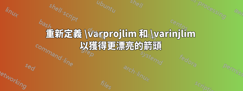 重新定義 \varprojlim 和 \varinjlim 以獲得更漂亮的箭頭