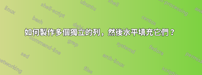 如何製作多個獨立的列，然後水平填充它們？