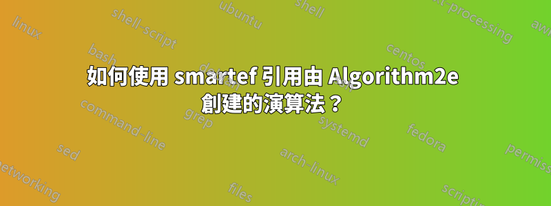 如何使用 smartef 引用由 Algorithm2e 創建的演算法？