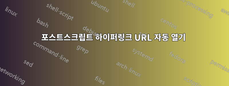 포스트스크립트 하이퍼링크 URL 자동 열기