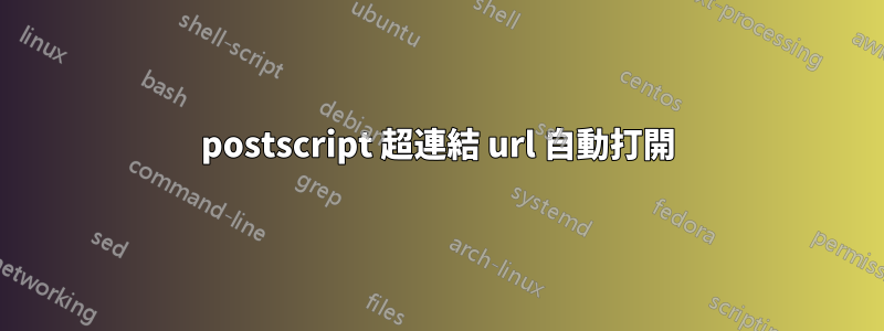 postscript 超連結 url 自動打開