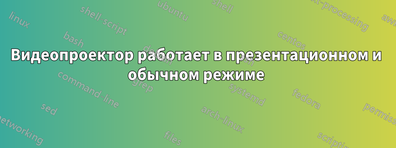 Видеопроектор работает в презентационном и обычном режиме