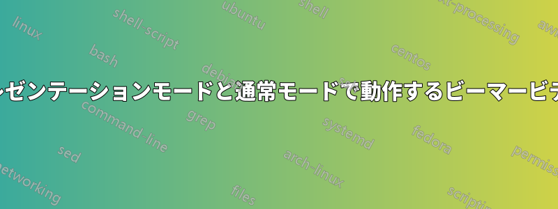 プレゼンテーションモードと通常モードで動作するビーマービデオ