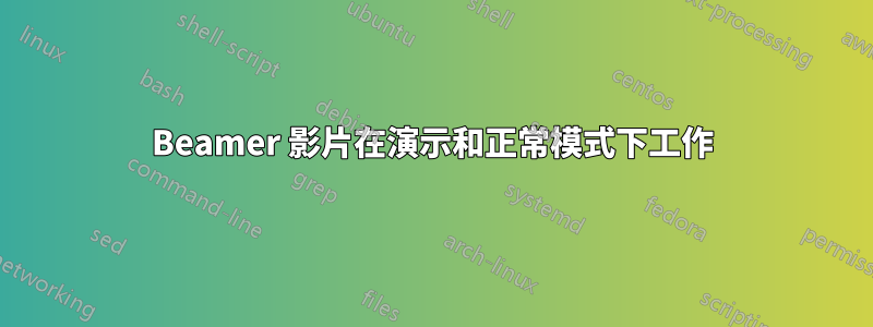 Beamer 影片在演示和正常模式下工作