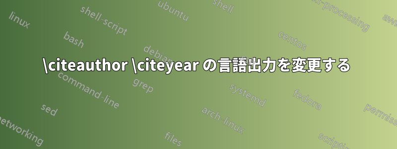 \citeauthor \citeyear の言語出力を変更する