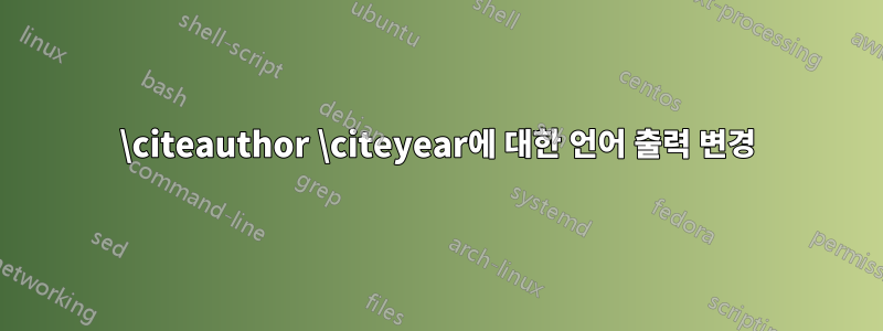 \citeauthor \citeyear에 대한 언어 출력 변경