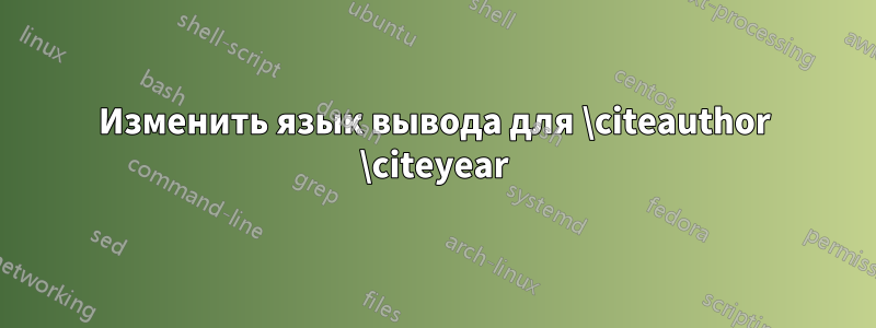 Изменить язык вывода для \citeauthor \citeyear