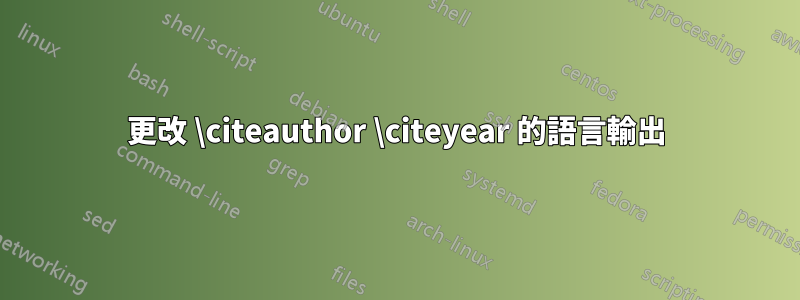 更改 \citeauthor \citeyear 的語言輸出