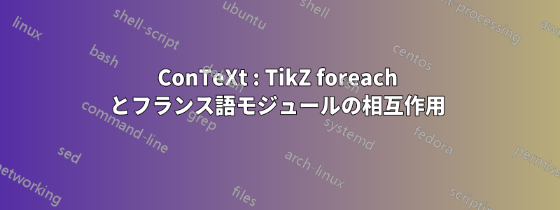 ConTeXt : TikZ foreach とフランス語モジュールの相互作用