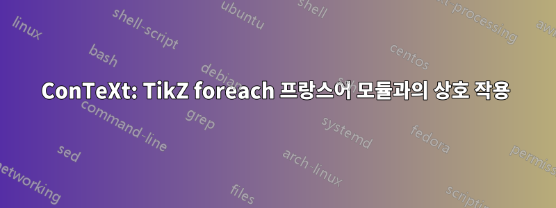 ConTeXt: TikZ foreach 프랑스어 모듈과의 상호 작용