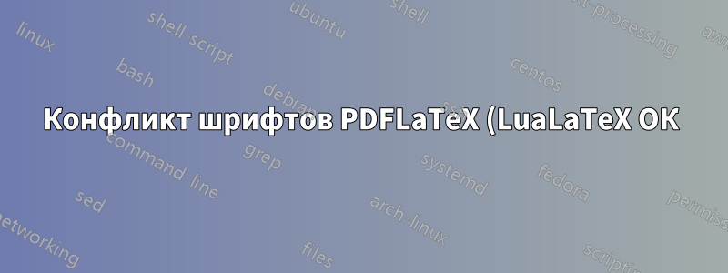 Конфликт шрифтов PDFLaTeX (LuaLaTeX ОК) XCharter + roboto-light не получают курсивное начертание Charter