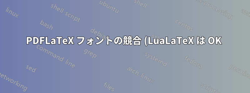 PDFLaTeX フォントの競合 (LuaLaTeX は OK) XCharter + roboto-light では Charter イタリックが使用できません