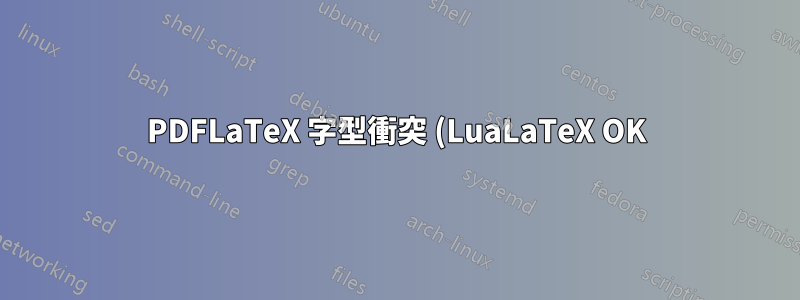 PDFLaTeX 字型衝突 (LuaLaTeX OK) XCharter + roboto-light 無法獲得 Charter 斜體