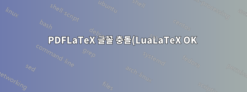 PDFLaTeX 글꼴 충돌(LuaLaTeX OK) XCharter + robotso-light는 Charter 기울임꼴을 얻지 못합니다.