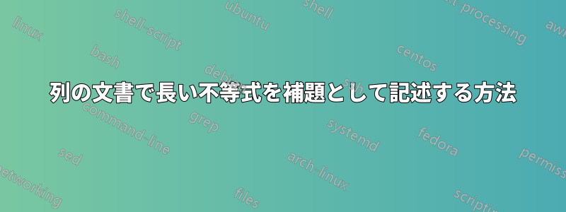 2 列の文書で長い不等式を補題として記述する方法