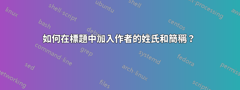 如何在標題中加入作者的姓氏和簡稱？