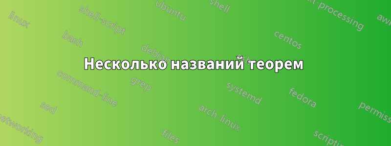 Несколько названий теорем