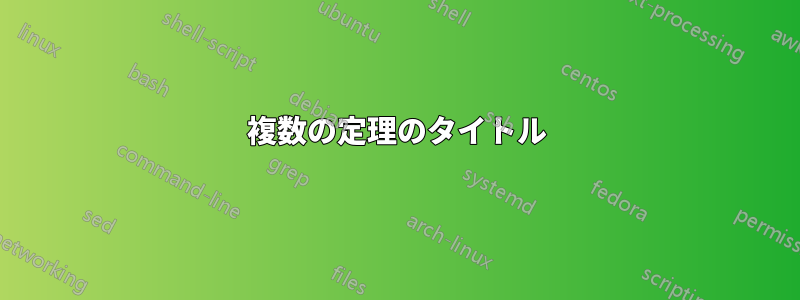 複数の定理のタイトル