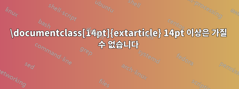 \documentclass[14pt]{extarticle} 14pt 이상은 가질 수 없습니다