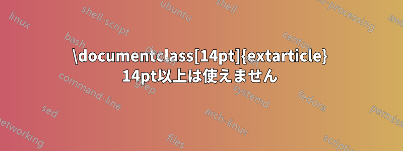 \documentclass[14pt]{extarticle} 14pt以上は使えません