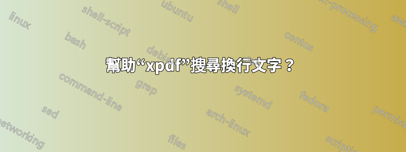 幫助“xpdf”搜尋換行文字？