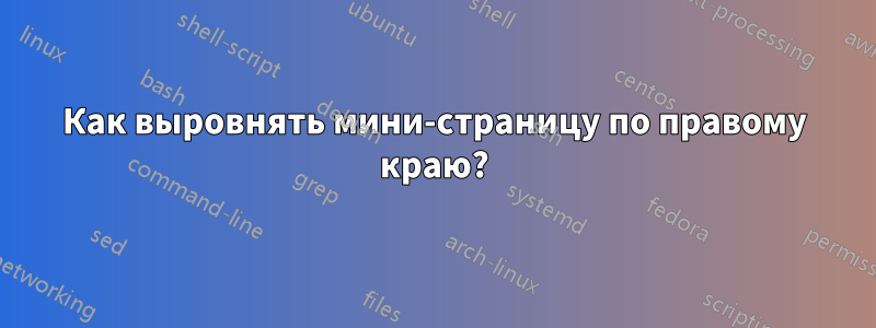 Как выровнять мини-страницу по правому краю?