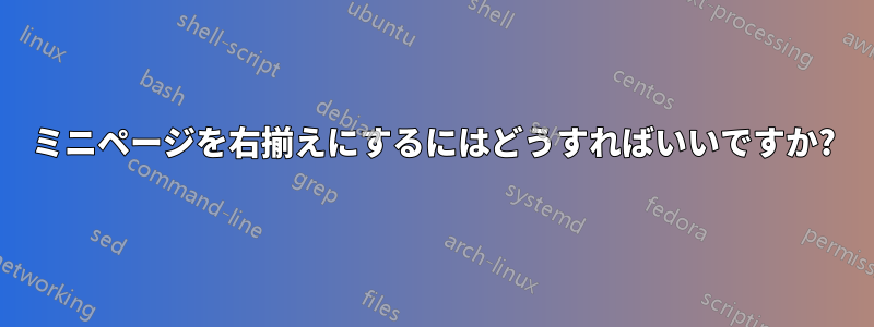 ミニページを右揃えにするにはどうすればいいですか?