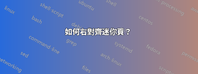 如何右對齊迷你頁？