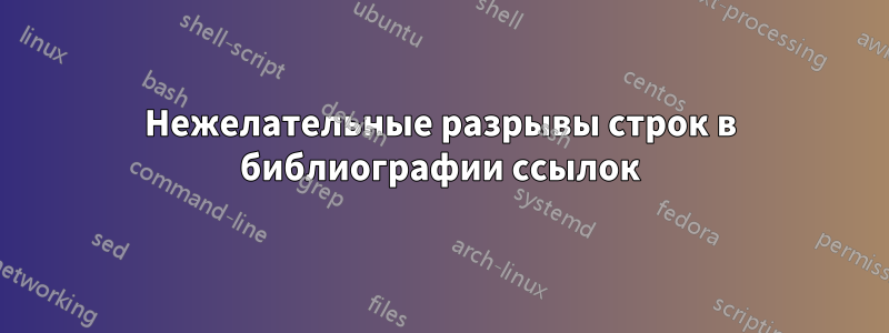 Нежелательные разрывы строк в библиографии ссылок