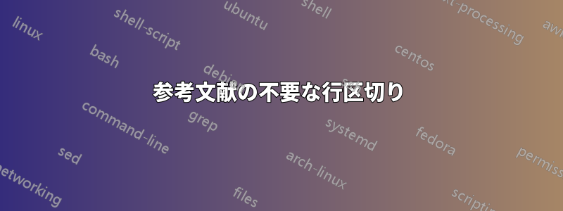 参考文献の不要な行区切り