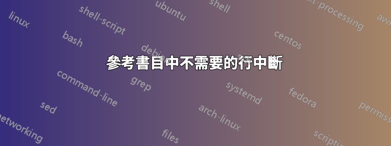 參考書目中不需要的行中斷