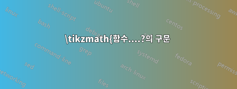 \tikzmath{함수....?의 구문