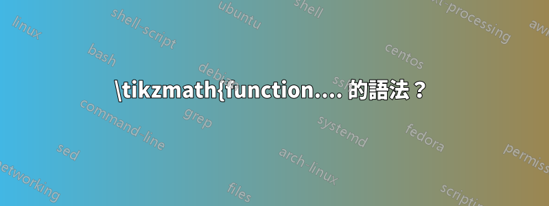 \tikzmath{function.... 的語法？