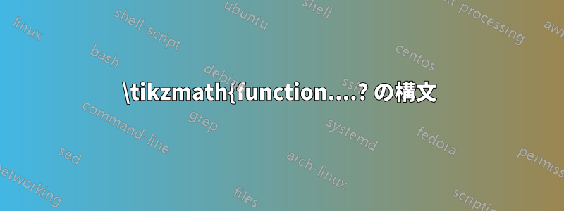 \tikzmath{function....? の構文