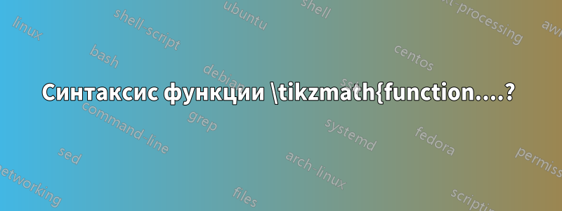 Синтаксис функции \tikzmath{function....?