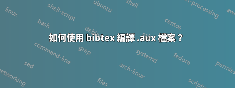 如何使用 bibtex 編譯 .aux 檔案？