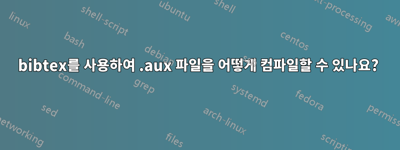 bibtex를 사용하여 .aux 파일을 어떻게 컴파일할 수 있나요?