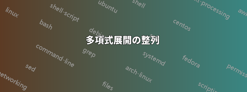 多項式展開の整列