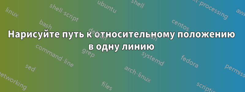 Нарисуйте путь к относительному положению в одну линию