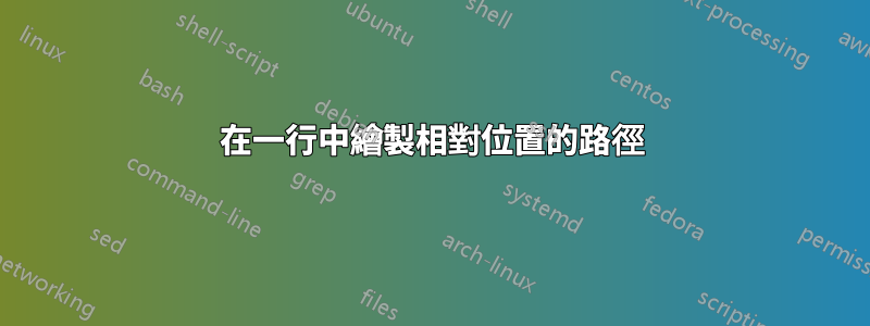 在一行中繪製相對位置的路徑