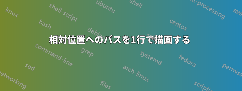 相対位置へのパスを1行で描画する